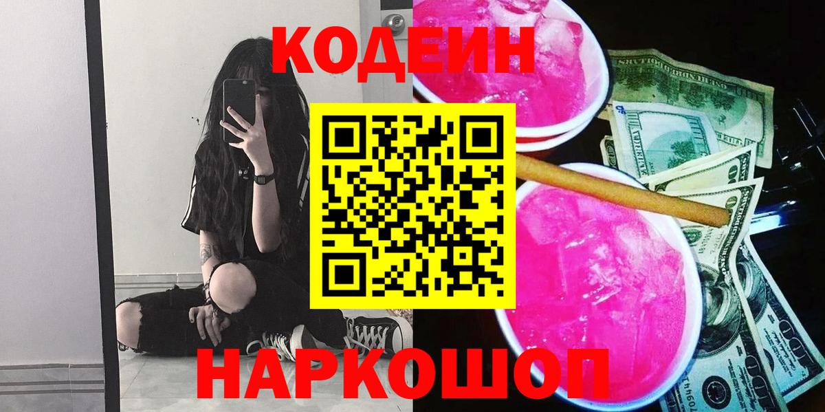 Ржев  Codein Purple Drank  Вход с VPN  Codein напиток Lean (лин) 